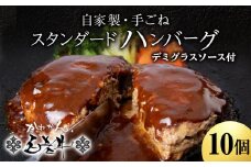 白老牛 スタンダード ハンバーグ セット 10個 （網脂なし） 特製ソース 冷凍 牛肉 肉 白老