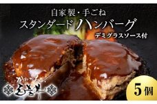 白老牛 スタンダード ハンバーグ セット 5個 （網脂なし） 特製ソース 冷凍 牛肉 肉 白老