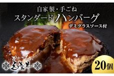白老牛 スタンダード ハンバーグ セット 20個 （網脂なし） 特製ソース 冷凍 牛肉 肉 白老