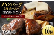 白老牛 2種 食べ比べ ハンバーグ セット 合計10個 Wチーズ・スタンダード 特製ソース 冷凍 牛肉 肉 白老