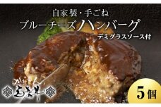 北海道産 白老牛 ブルーチーズハンバーグ 5個セット 冷凍 牛肉 肉 白老