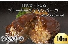 北海道産 白老牛 ブルーチーズ ハンバーグ 10個セット 冷凍 牛肉 肉 白老