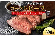 北海道産 白老牛 ミスジ ・ トンビ 等 腕上肉ロースト 300g 北海道山わさびソース・トリュフソース付き ローストビーフ 冷凍 牛肉 肉 白老