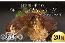 北海道産 白老牛 ブルーチーズ ハンバーグ 20個セット 冷凍 牛肉 肉 白老