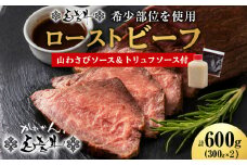 北海道産 白老牛 ミスジ ・ トンビ 等 腕上肉ロースト 300g×2 北海道山わさびソース・トリュフソース付き ローストビーフ 冷凍 牛肉 肉 白老