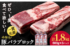 北海道産 白老豚 バラ ブロック 600g×3パック 豚 豚肉 白老 北海道 焼肉