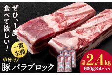北海道産 白老豚 バラ ブロック 600g×4パック 豚 豚肉 白老 北海道 焼肉