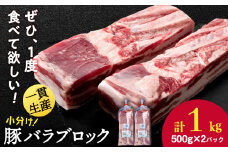 北海道産 白老豚 バラ ブロック 500g×2パック 豚 豚肉 白老 北海道 焼肉