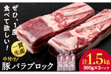 北海道産 白老豚 バラ ブロック 500g×3パック 豚 豚肉 白老 北海道 焼肉