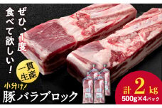 北海道産 白老豚 バラ ブロック 500g×4パック 豚 豚肉 白老 北海道 焼肉