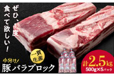北海道産 白老豚 バラ ブロック 500g×5パック 豚 豚肉 白老 北海道 焼肉