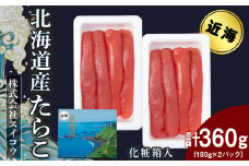 北海道産たらこ 360g（180g×2パック）