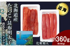 北海道産たらこ・昆布明太子セット 360ｇ（各180g）