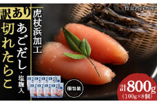 訳あり あご出汁塩こうじ入り 切れたらこ 100g×8個 おかず 冷凍 海鮮 魚卵 白老 北海道 タラコ 