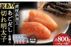訳あり あごだし塩こうじ入り 切れ明太子 100g×8個 おかず 冷凍 海鮮 魚卵 白老 北海道 タラコ
