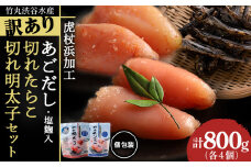 訳あり あごだし塩こうじ入り 切れたらこ・明太子 100g×各4個セット おかず 冷凍 海鮮 魚卵 白老 北海道 タラコ 