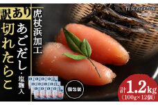 訳あり あご出汁塩こうじ入り 切れたらこ 100g×12個 おかず 冷凍 海鮮 魚卵 白老 北海道 タラコ 