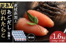 訳あり あご出汁塩こうじ入り 切れたらこ 100g×16個 おかず 冷凍 海鮮 魚卵 白老 北海道 タラコ 