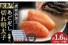 訳あり あごだし塩こうじ入り 切れ明太子 100g×16個 おかず 冷凍 海鮮 魚卵 白老 北海道 タラコ 