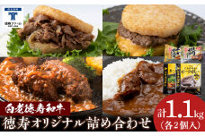 徳寿オリジナル詰め合わせ（焼肉ライスバーガー、チーズハンバーグライスバーガー、白老牛ハンバーグ、白老牛ビーフカレー） 