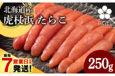 【最短7営業日以内発送】北海道産 虎杖浜 たらこ 250g×1パック 冷凍 小分け タラコ