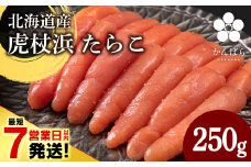 【最短7営業日以内発送】北海道産 虎杖浜 たらこ 250g×1パック 冷凍 小分け タラコ