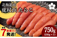 【最短7営業日以内発送】北海道産 虎杖浜 たらこ 250g×3パック 冷凍 小分け タラコ