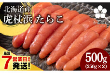 【最短7営業日以内発送】北海道産 虎杖浜 たらこ 250g×2パック 冷凍 小分け タラコ