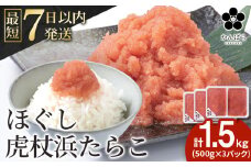 虎杖浜たらこ ほぐし 500g×3パック 合計1.5kg 北海道 国産 濃厚 タラコ 冷凍