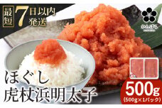 虎杖浜めんたいこ ほぐし 500g×1パック 北海道 国産 濃厚 たらこ タラコ 明太子 冷凍