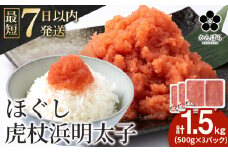 虎杖浜めんたいこ ほぐし 500g×3パック 合計1.5kg 北海道 国産 濃厚 たらこ タラコ 明太子 冷凍