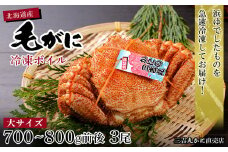 【大サイズ】北海道産 冷凍ボイル毛ガニ (700g-800g前後) 3尾