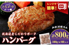 北海道産こだわりポーク ハンバーグ 100g×8枚セット (加熱調理済) 800g スターゼン