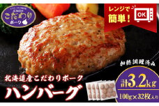 北海道産こだわりポーク ハンバーグ 100g×32枚セット (加熱調理済) 3.2kg スターゼン