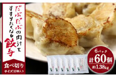 だぶだぶの肉汁をすすりたくなる餃子 60個（10個入×6パック） ぎょうざ 冷凍 ギョウザ おつまみ おかず 中華 惣菜