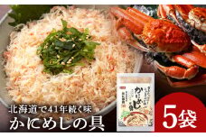かにめしの具 70g×5パック ズワイガニ100％ 北海道 白老町 かに御殿 かにめしの素