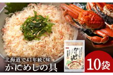 かにめしの具 70g×10パック ズワイガニ100％ 北海道 白老町 かに御殿 かにめしの素