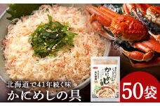 かにめしの具 70g×50パック ズワイガニ100％ 北海道 白老町 かに御殿 かにめしの素