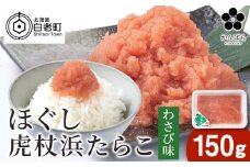 虎杖浜たらこ ほぐしわさびたらこ 150g ほぐし わさび 北海道