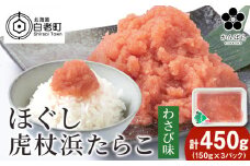 虎杖浜たらこ ほぐしわさびたらこ 450g (150g×3) ほぐし わさび 北海道