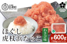 虎杖浜たらこ ほぐしわさびたらこ 600g (150g×4) ほぐし わさび 北海道