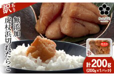 【訳あり】虎杖浜たらこ 無添加 無着色 たらこ 訳ありきれこ 200g 切れ子 北海道