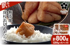 【訳あり】虎杖浜たらこ 無添加 無着色 たらこ 訳ありきれこ 800g (200g×4) 切れ子 北海道