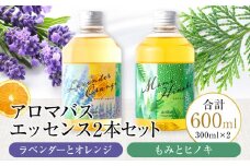 アロマバスエッセンス2本セット　ラベンダーとオレンジ / もみとヒノキ 各300ml お風呂 美容 オイル ラベンダー モミ ひのき ナチュラルアイランド 
