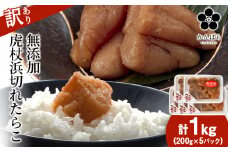 【訳あり】虎杖浜たらこ 無添加 無着色 たらこ 訳ありきれこ 1kg (200g×5) 切れ子 北海道