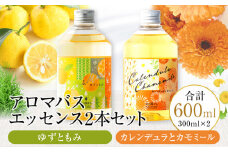 アロマバスエッセンス2本セット　ゆずともみ / カレンデュラとカモミール 各300ml お風呂 美容 オイル ゆず モミ カレンデュラ カモミール ナチュラルアイランド