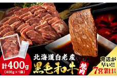 白老産黒毛和牛 味付け焼肉 ピリカルージュ 400g 7日営業日以内発送 焼肉 黒毛和牛 タレ たれ 小分け 焼肉セット 人気 数量限定 たっぷり大満足 グルメ 国産 北海道産