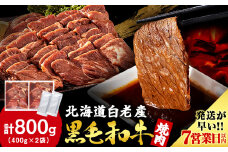白老産黒毛和牛 味付け焼肉 ピリカルージュ 800g (400g×2パック) 7日営業日以内発送 焼肉 黒毛和牛 タレ たれ 小分け 焼肉セット 人気 数量限定 たっぷり大満足 グルメ 国産 北海道産 