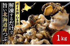北海道産 ボイルむき灯台つぶ 1kg ＜小田切水産＞ 灯台ツブ つぶ ツブ貝 つぶ貝 むき身