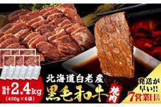 白老産黒毛和牛 味付け焼肉 ピリカルージュ 2.4kg (400g×6パック) 7日営業日以内発送 焼肉 黒毛和牛 タレ たれ 小分け 焼肉セット 人気 数量限定 たっぷり大満足 グルメ 国産 北海道産